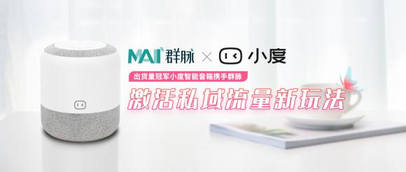 出貨量冠軍小度智能音箱攜手群脈，激活私域流量新玩法