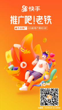 快手“作品推廣”登陸蘋(píng)果App Store，三折優(yōu)惠僅限8天！
