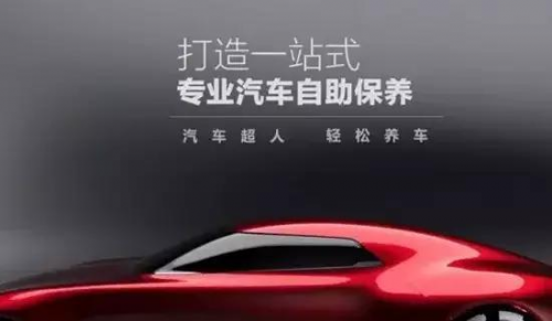 汽車超人打造一站式汽車自助保養(yǎng)，養(yǎng)車更輕松