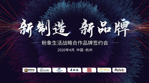 粉象生活攜手四大品牌，推動全鏈路數(shù)字化升級
