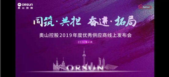 實(shí)力體現(xiàn)，卓寶科技入選奧山控股防水材料項(xiàng)目優(yōu)秀供應(yīng)商