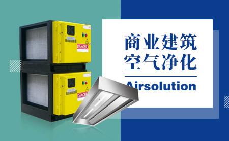 油煙凈化器10大品牌有哪些？代名詞的油煙凈化器