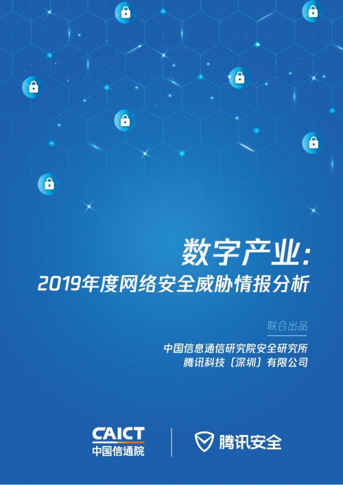 加碼新基建安全，信通院聯(lián)合騰訊安全發(fā)布2019年度網(wǎng)絡(luò)安全威脅情報分析