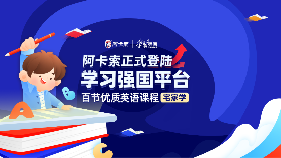 阿卡索優(yōu)質(zhì)課程正式上線學(xué)習(xí)強國，互聯(lián)網(wǎng)+教育強強聯(lián)合助推教育公平