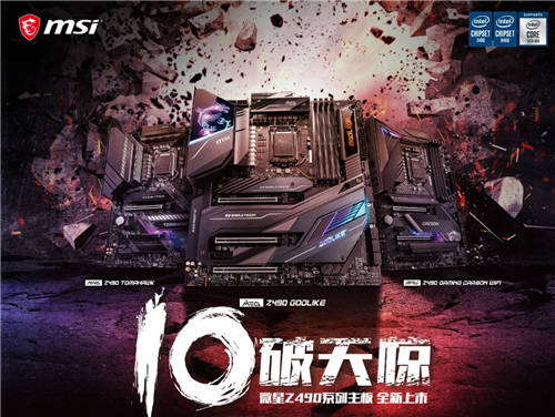 10破天驚！微星Z490系列主板預售開啟