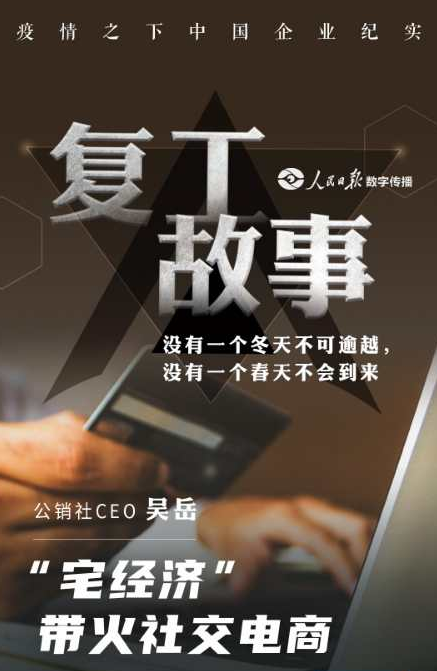 【人民日報(bào)數(shù)字傳播】公銷社CEO Wing：數(shù)字經(jīng)濟(jì)下社交電商發(fā)揮獨(dú)特優(yōu)勢