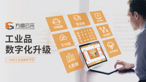 打造518工品節(jié)，鑫方盛引領(lǐng)工業(yè)品行業(yè)數(shù)字化