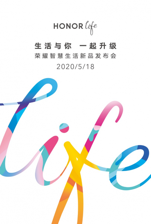 生活與你一起升級(jí)！HONOR life新品發(fā)布會(huì)5月18日見(jiàn)