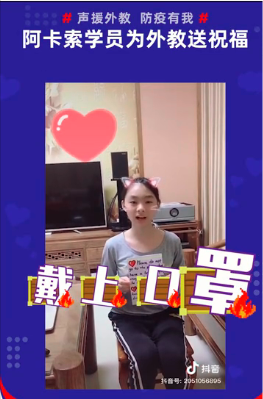 阿卡索學(xué)員為外教錄制祝福視頻，支援海外抗擊疫情