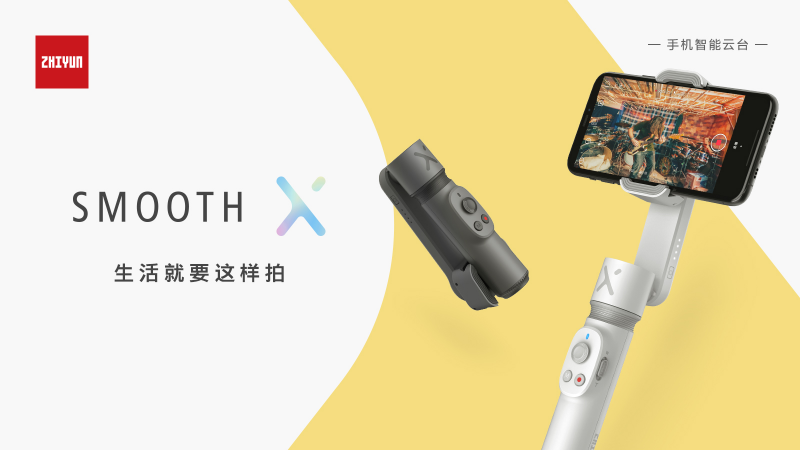 智云SMOOTH-X手機(jī)云臺(tái)發(fā)布，詮釋生活就要這樣拍
