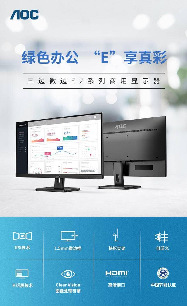 AOC E2系列商用顯示器力促企業(yè)實(shí)現(xiàn)開源節(jié)流，降本增效!