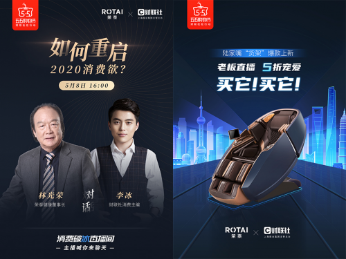 榮泰健康林光榮董事長(zhǎng)直播首秀，燃動(dòng)五五購物節(jié)
