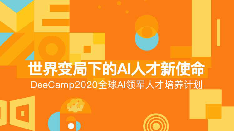 創(chuàng)新工場聯(lián)合華為云，邀你挑戰(zhàn)DeeCamp人工智能訓(xùn)練營