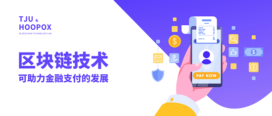 天津大學-好撲科技區(qū)塊鏈實驗室：區(qū)塊鏈技術(shù)可助力金融支付的發(fā)展