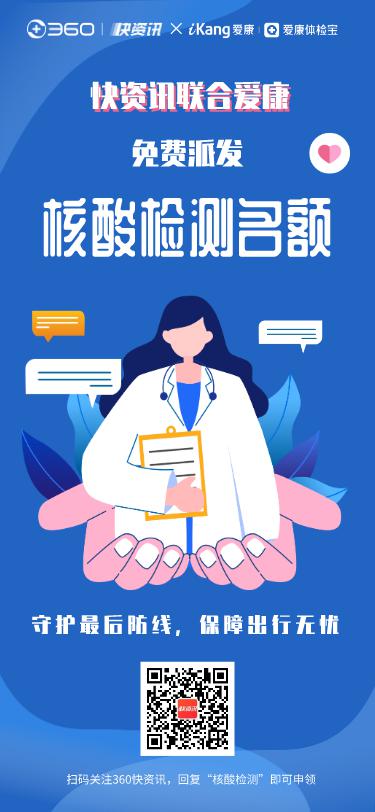 360快資訊聯(lián)手愛康集團免費派發(fā)核酸檢測名額 助力常態(tài)化疫情防控