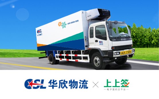 華欣物流攜手上上簽 電子合同助推醫(yī)藥物流運轉效率提升