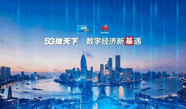 520，《5G瞰天下》特別策劃：數(shù)字經(jīng)濟新“基”遇