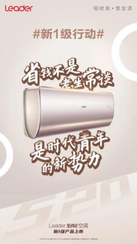 誰能想到，能吹一晚舒適還省電的空調(diào)，居然是Leader？
