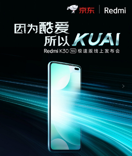 集美貌與智慧的5G新品 京東Redmi K30 5G極速版全平臺獨(dú)家首發(fā)！