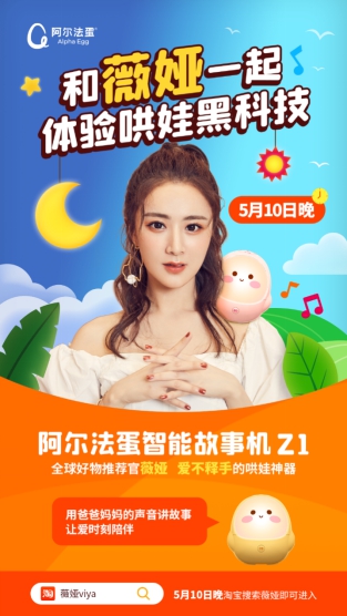 5月10日，阿爾法蛋故事機(jī)將亮相薇婭直播間