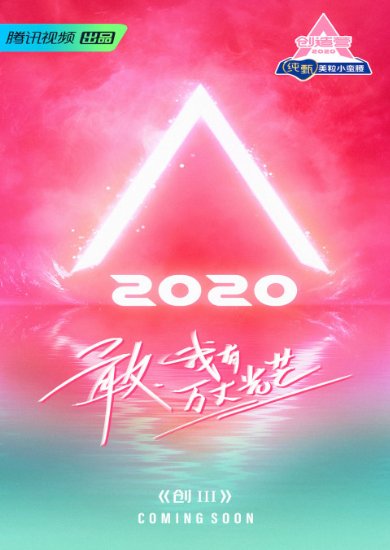 《創(chuàng)造營》爆款背后 Q1財(cái)報(bào)騰訊大內(nèi)容成績單將有多閃