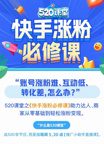 漲粉難？快手 520課堂：四步做好賬號定位，快速漲粉不是夢