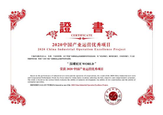 星河產(chǎn)業(yè)三度蟬聯(lián)“中國產(chǎn)業(yè)新城運(yùn)營商綜合實(shí)力TOP 10”，位列第七