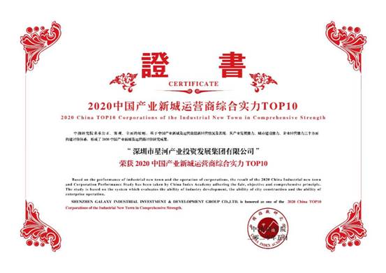 星河產(chǎn)業(yè)三度蟬聯(lián)“中國產(chǎn)業(yè)新城運(yùn)營商綜合實(shí)力TOP 10”，位列第七