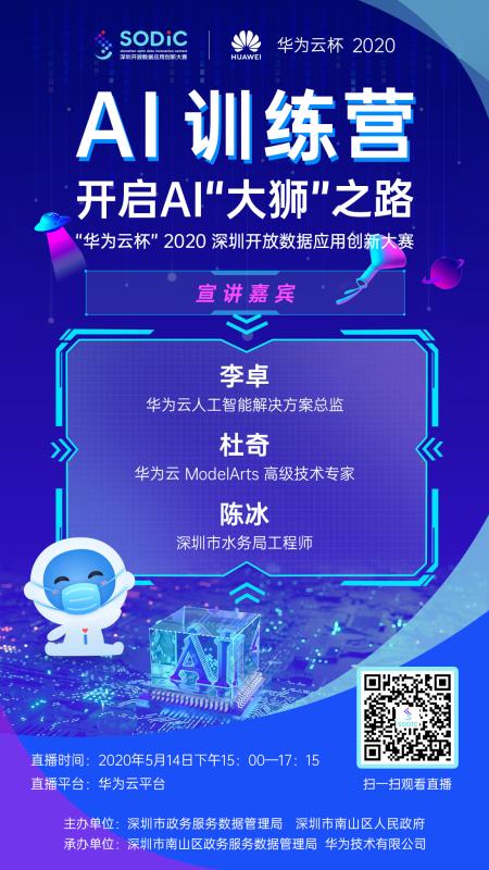 “華為云杯”2020深圳開放數(shù)據(jù)應(yīng)用創(chuàng)新大賽AI線上訓(xùn)練營即將啟動(dòng)