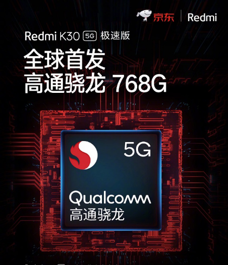 驍龍768G Redmi K30 5G極速版 5.14京東小米聯(lián)合補貼到手價1899元！