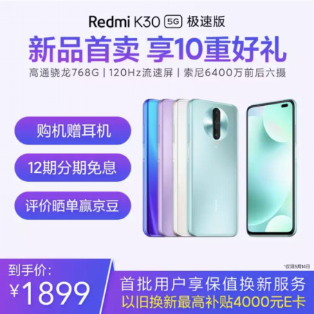 驍龍768G Redmi K30 5G極速版 5.14京東小米聯(lián)合補貼到手價1899元！