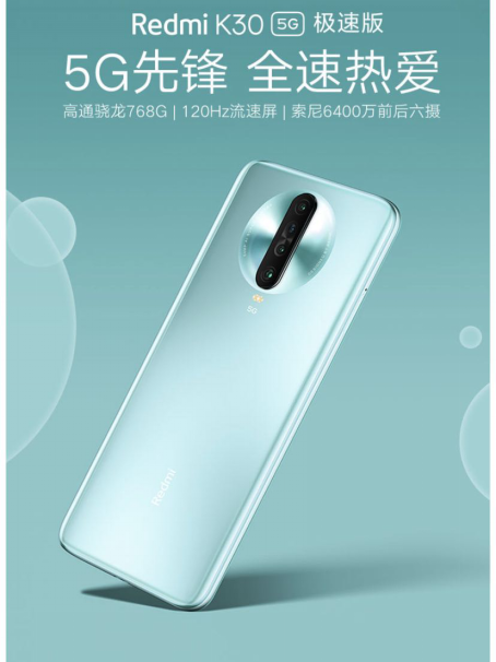 驍龍768G Redmi K30 5G極速版 5.14京東小米聯(lián)合補貼到手價1899元！