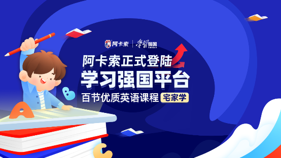 阿卡索與學(xué)習(xí)強(qiáng)國展開合作，通過課程入駐破解教育資源不公難題