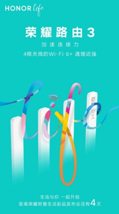 榮耀智慧生活新品發(fā)布會倒計(jì)時(shí)4天，榮耀首款Wi-Fi 6+路由驚喜來襲