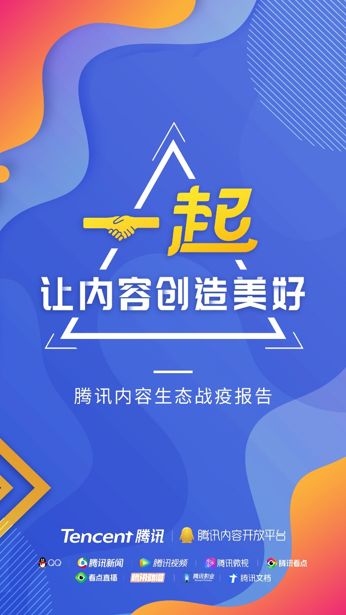 騰訊PCG戰(zhàn)疫報告：攻克時艱一起度過難關(guān)