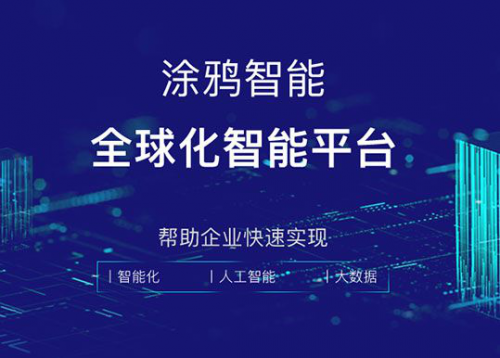 千萬開發(fā)者助力制造企業(yè)轉(zhuǎn)型，涂鴉智能開啟行業(yè)爆發(fā)臨界點(diǎn)