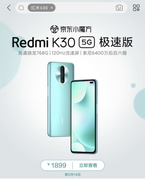 高通驍龍768G性能提升近30% 5.14Redmi K30 5G極速版京東首銷1899元起！