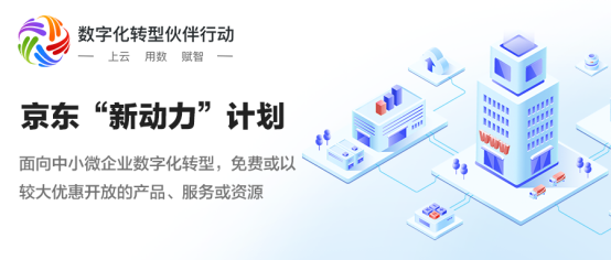 京東智聯(lián)云密集推出“京東新動(dòng)力計(jì)劃”“ 京東新動(dòng)能計(jì)劃”兩者有何差異