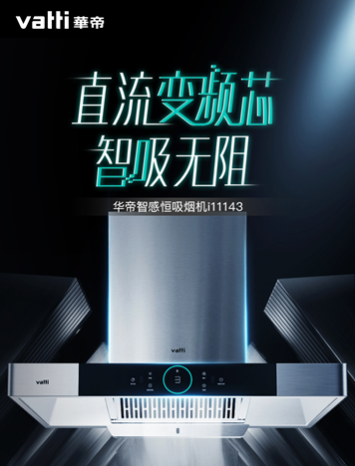 匠心領創(chuàng)健康生活，華帝智感恒吸油煙機新體驗，助力靜享無煙廚房