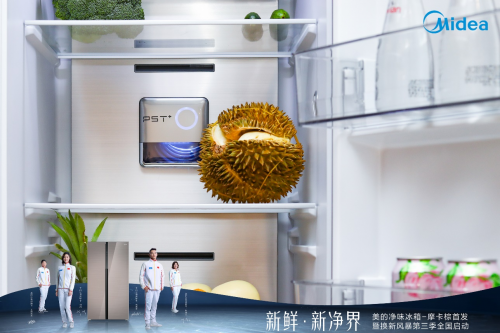 美的凈味冰箱新品摩卡棕上市！美的冰箱攜“換新風(fēng)暴“第三季引爆市場(chǎng)