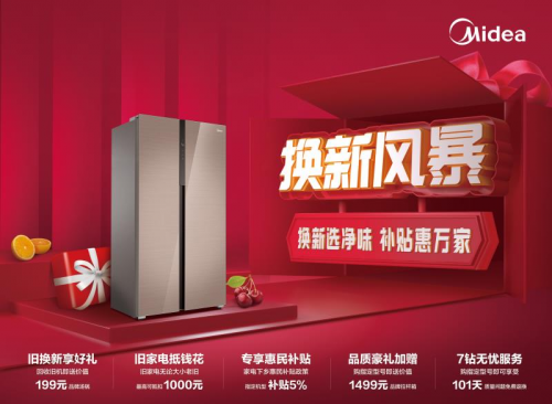 美的凈味冰箱新品摩卡棕上市！美的冰箱攜“換新風(fēng)暴“第三季引爆市場(chǎng)