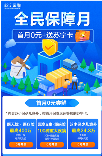 蘇寧金融全民保障月活動火熱進(jìn)行中 參與即可贏好禮