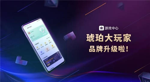 OPPO游戲“琥珀會員“品牌升級，正式更名為“琥珀大玩家“！