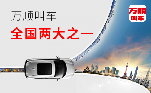 萬順叫車，“順”應(yīng)時代大趨勢