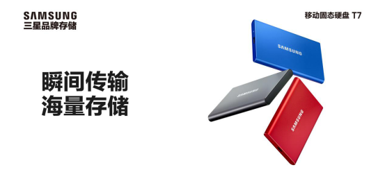 三星超快速移動存儲設(shè)備 移動固態(tài)硬盤 T7震撼發(fā)布