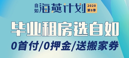 杭州自如為畢業(yè)生送上超強(qiáng)租房福利