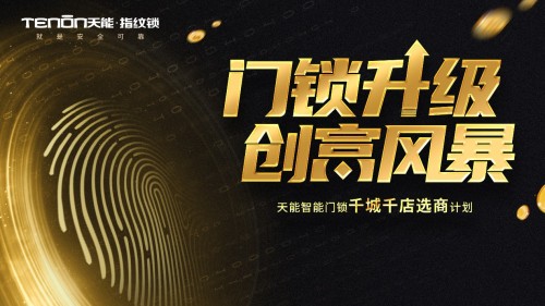 喜訊頻傳丨亞太天能再中標(biāo)廣東海倫堡地產(chǎn)智能鎖獨(dú)家集采！