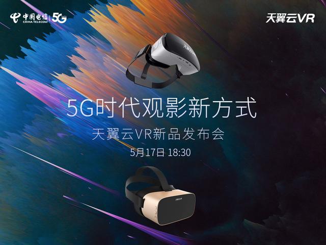 解鎖5G時代觀影新方式，中國電信天翼云VR小V一體機5月17日新品發(fā)布