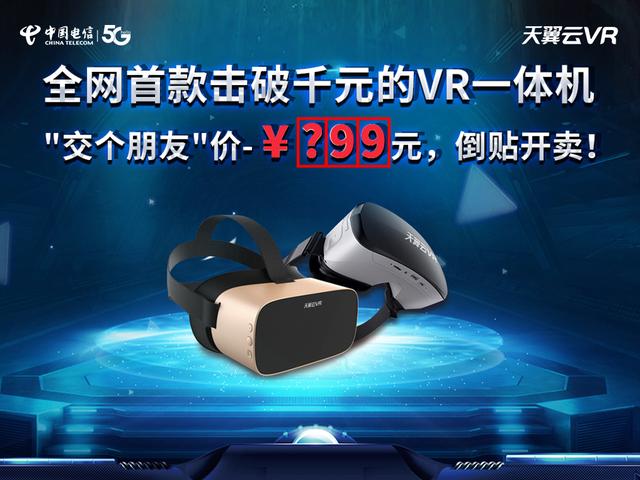 解鎖5G時代觀影新方式，中國電信天翼云VR小V一體機5月17日新品發(fā)布