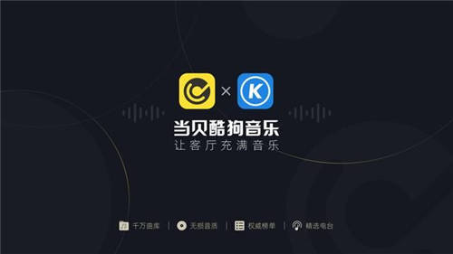 引領(lǐng)家庭場(chǎng)景新未來，酷狗音樂TV版上線布局大屏娛樂